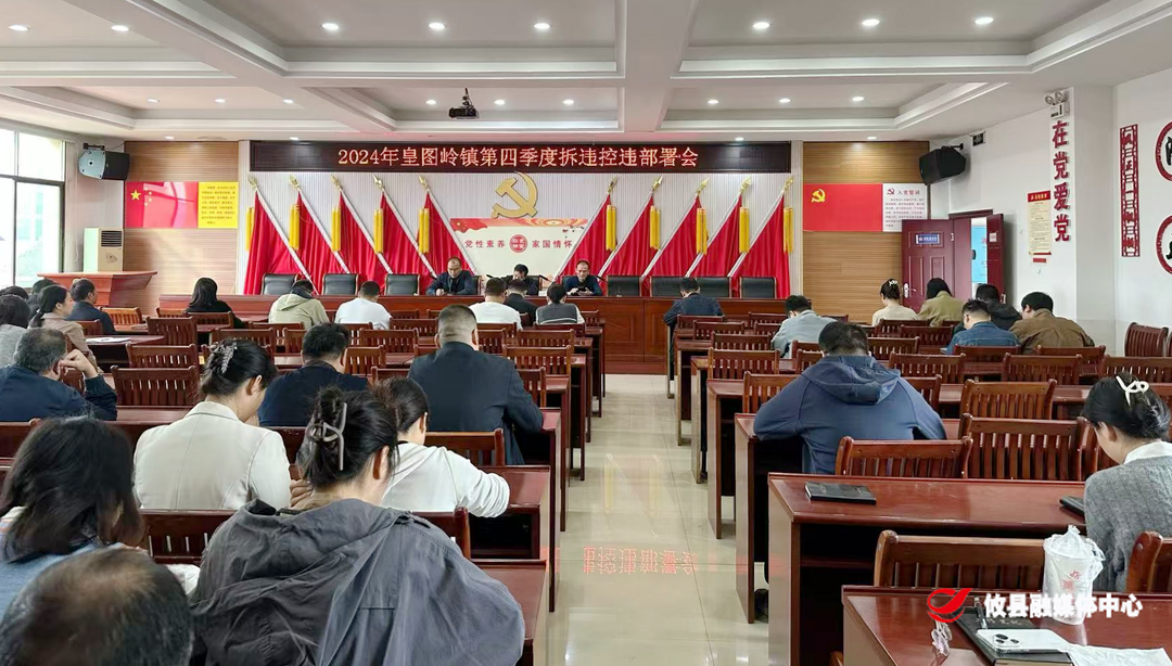 皇图岭镇：召开第四季度拆违控违部署会