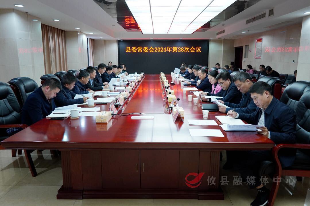 县委常委会召开2024年第28次会议