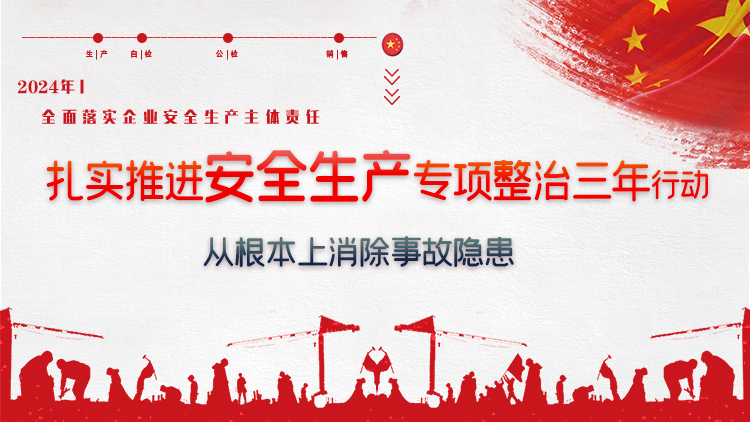 专题丨扎实推进三年安全生产专项整治行动