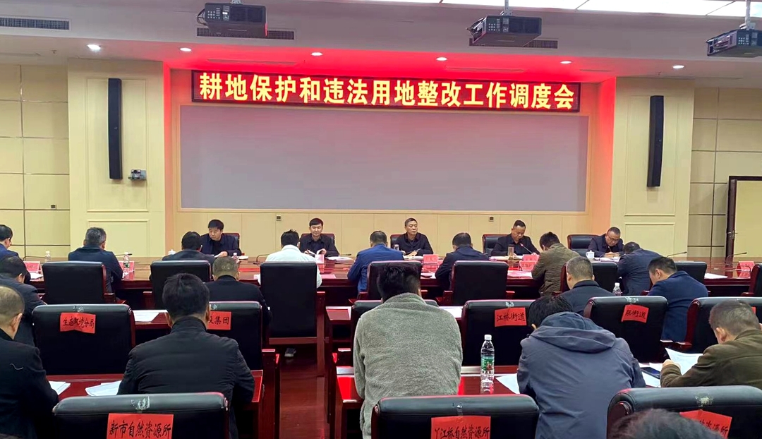 攸县召开耕地保护和违法用地整改工作调度会