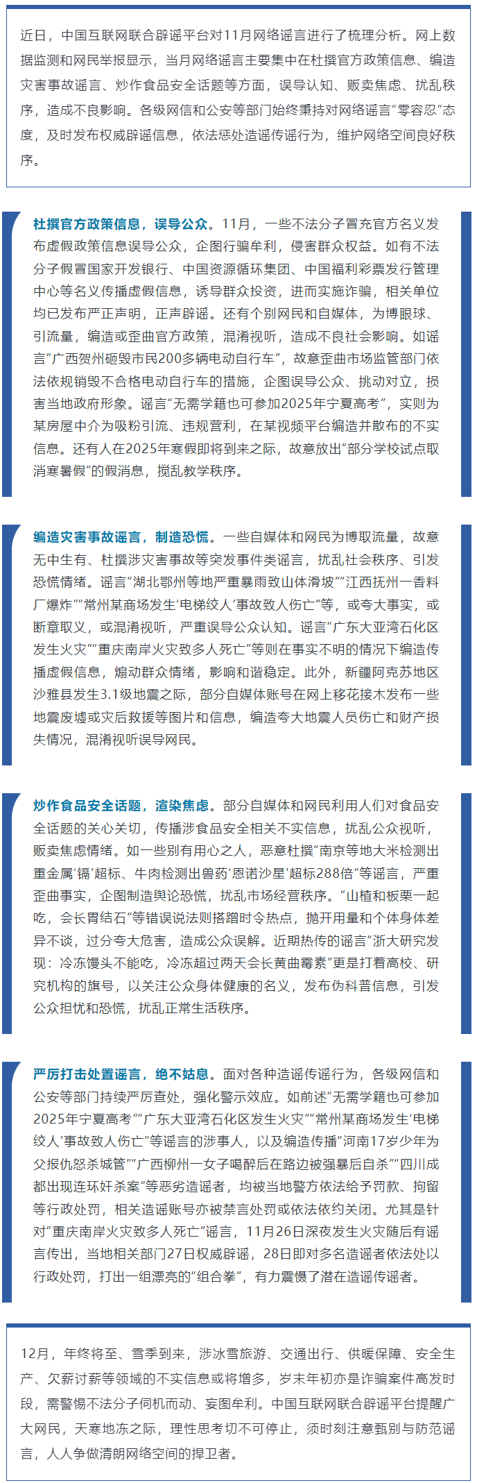 造谣事故灾害扰乱秩序 辟谣与打击并重绝不姑息——中国互联网联合辟谣平台2024年11月辟谣榜综述