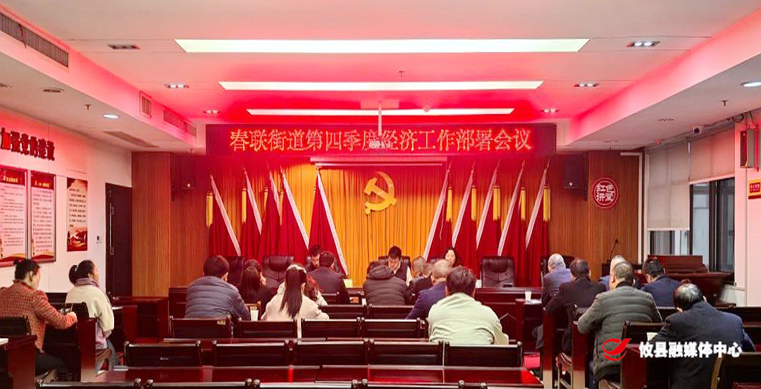 春联街道召开第四季度经济工作部署会议