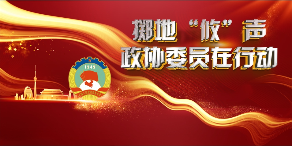 专题丨“掷地“攸”声•政协委员在行动”