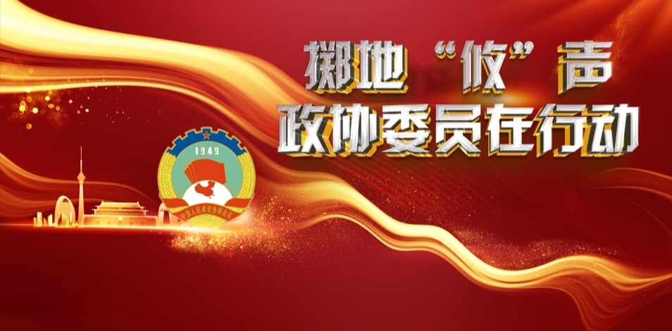 专题丨“掷地“攸”声•政协委员在行动”