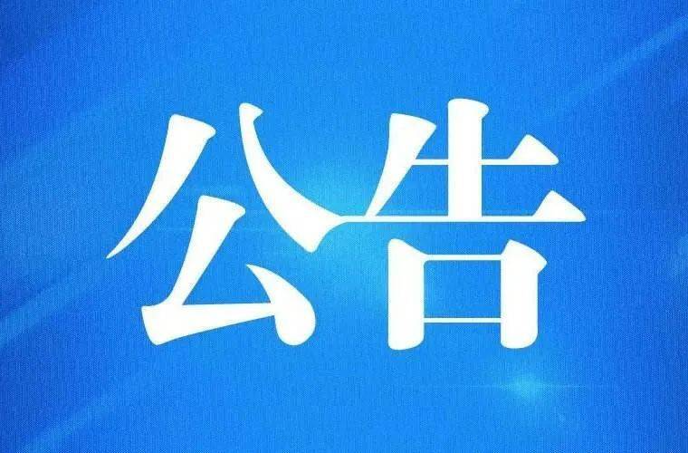 关于暂停办理不动产登记业务的公告