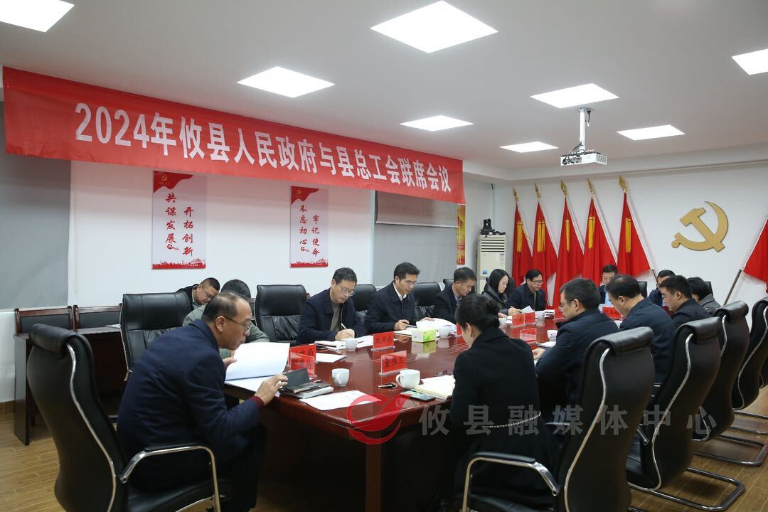 2024年攸县人民政府与县总工会联席会议召开