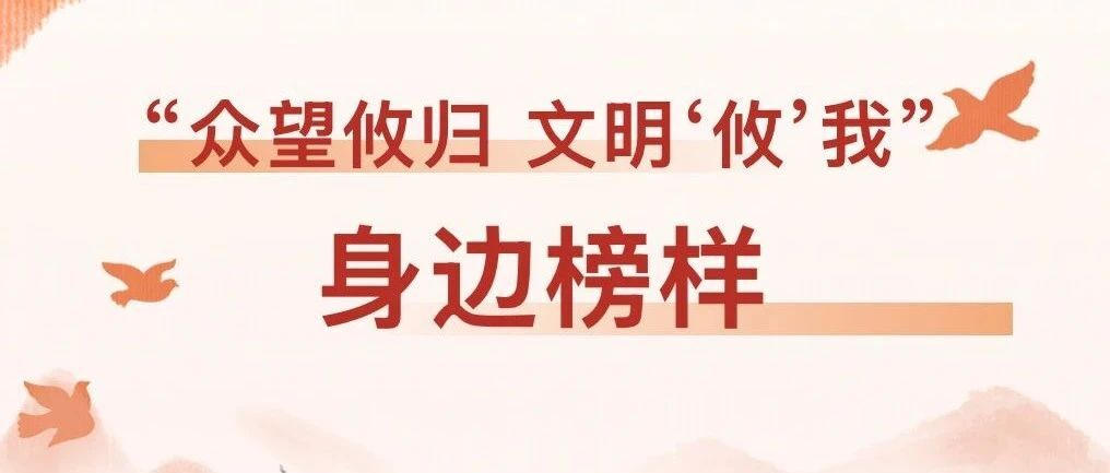 “众望攸归 文明‘攸’我”身边榜样