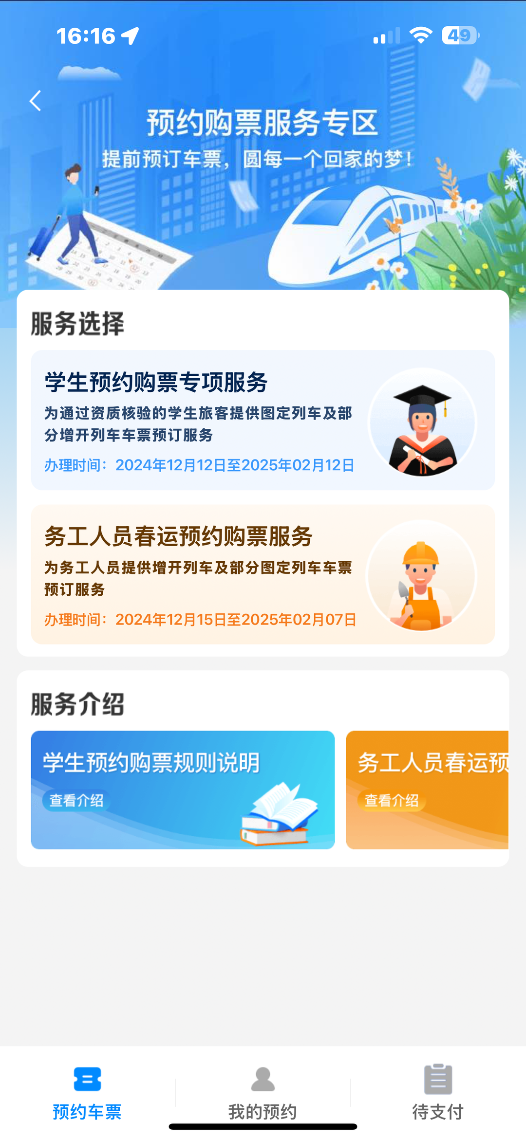 可提前预约购票啦！12306手机端务工人员春运专区上线