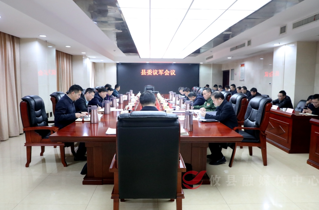县委议军会议暨党政领导干部过“军事日”活动举行