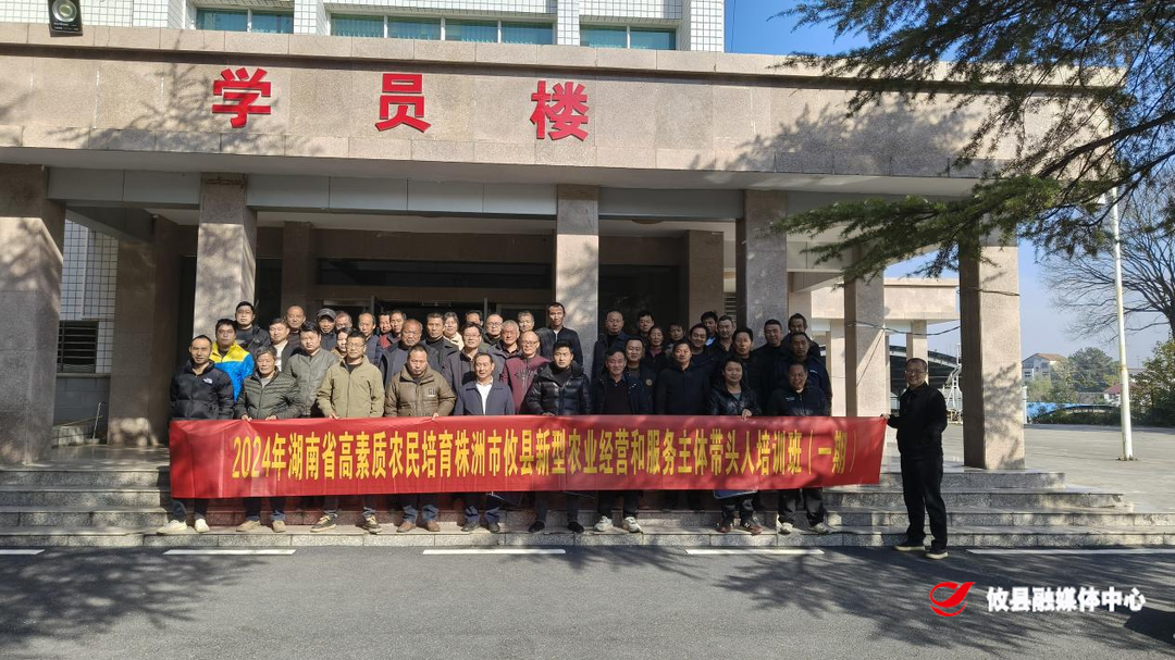 2024年湖南省高素质农民培育株洲市攸县新型农业经营和服务主体带头人培训班开班了