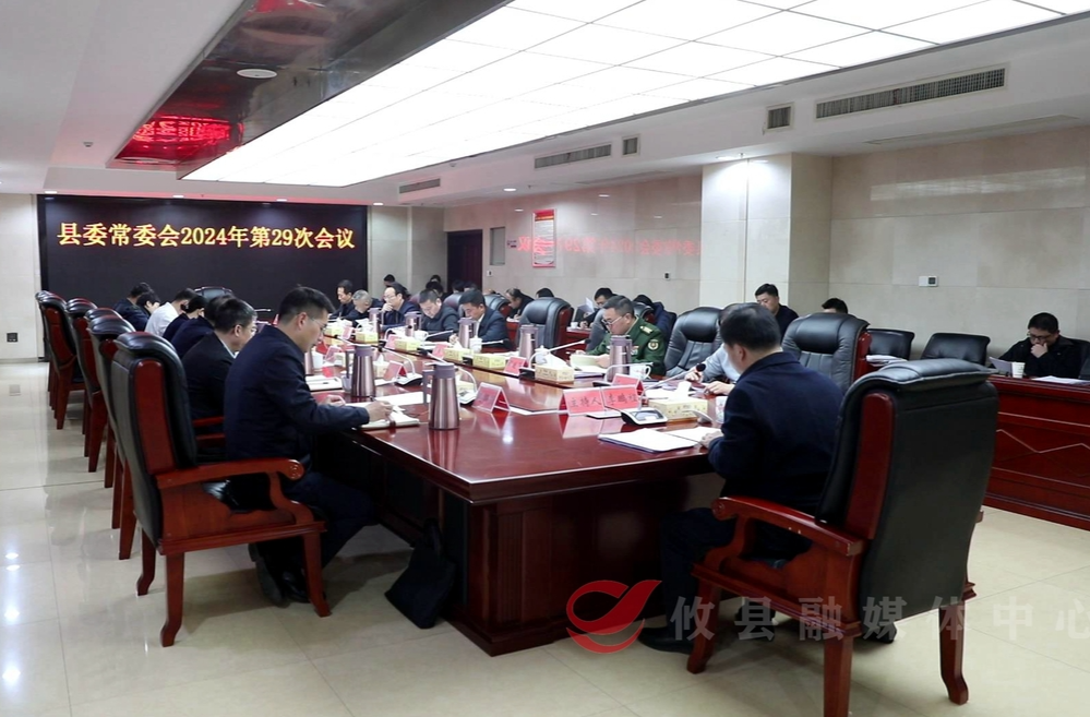 县委常委会召开2024年第29次会议