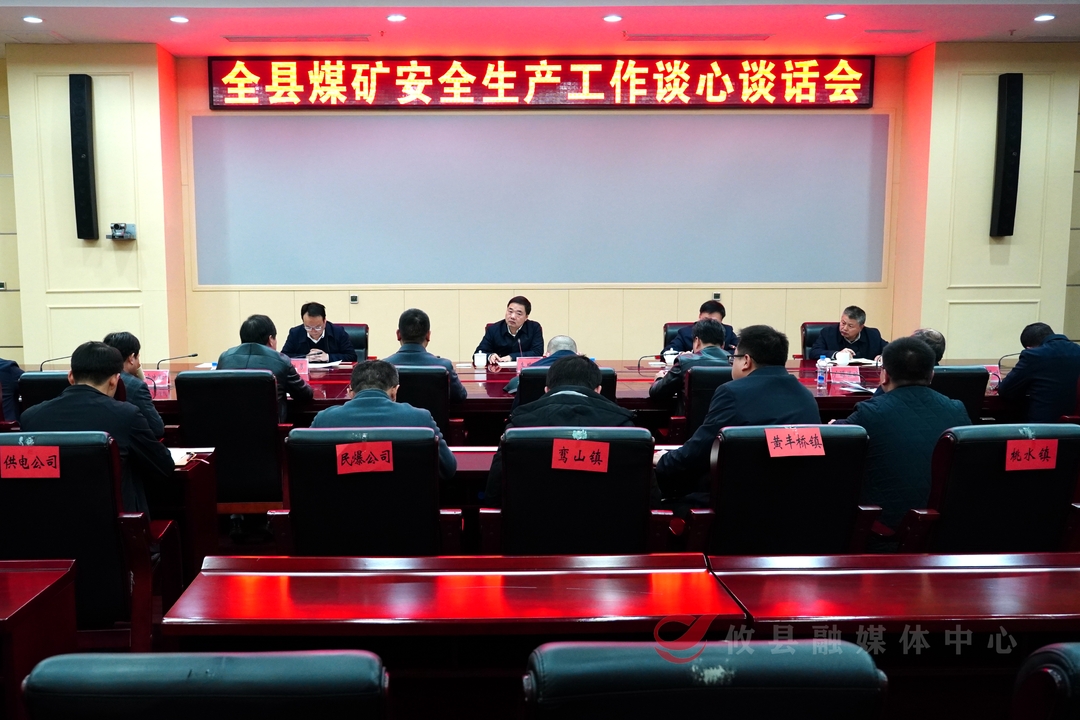 攸县召开煤矿安全生产工作谈心谈话会