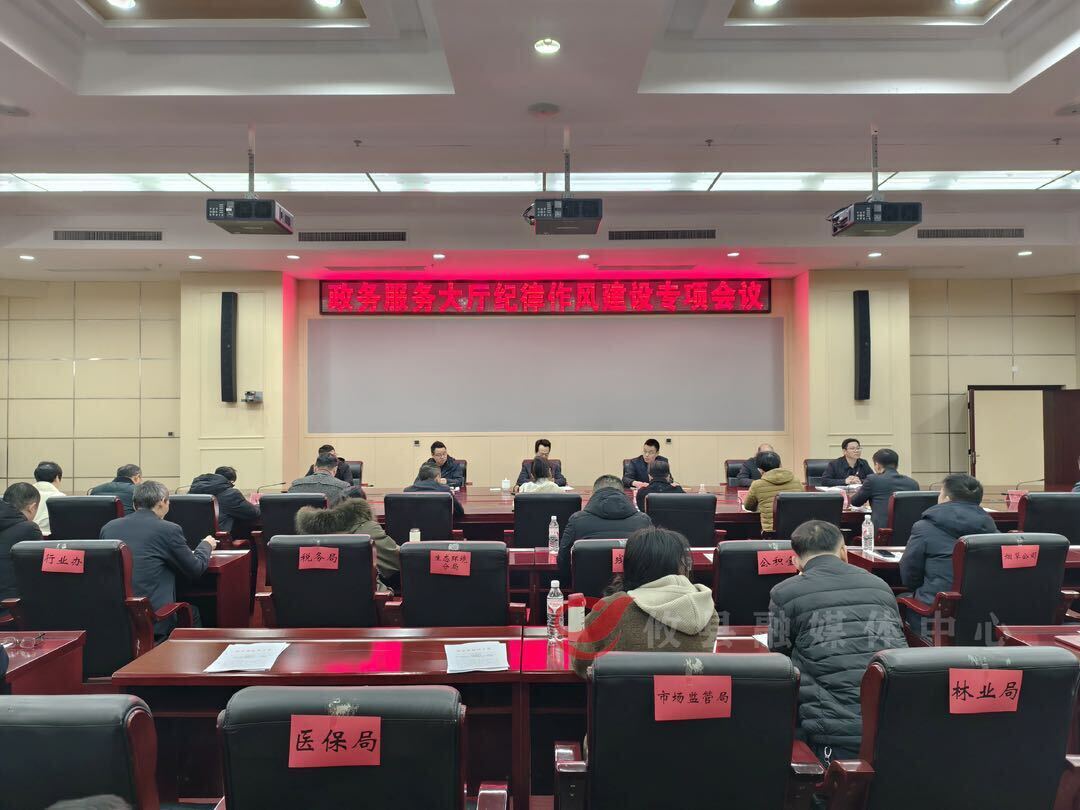 攸县召开政务公开和政府网站管理服务工作暨政务大厅纪律作风建设专项会议
