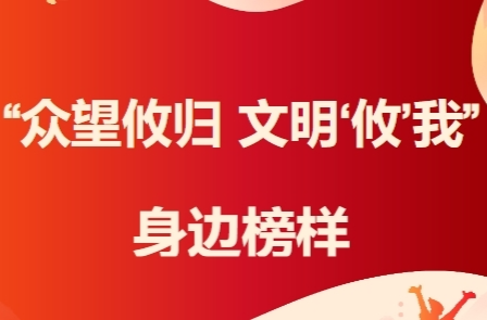 “众望攸归 文明‘攸’我”身边榜样——常运和