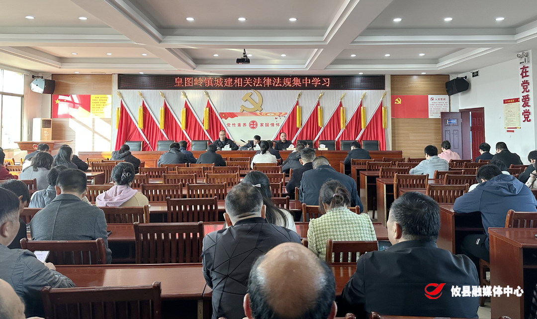 皇图岭镇：开展城建相关法律法规学习