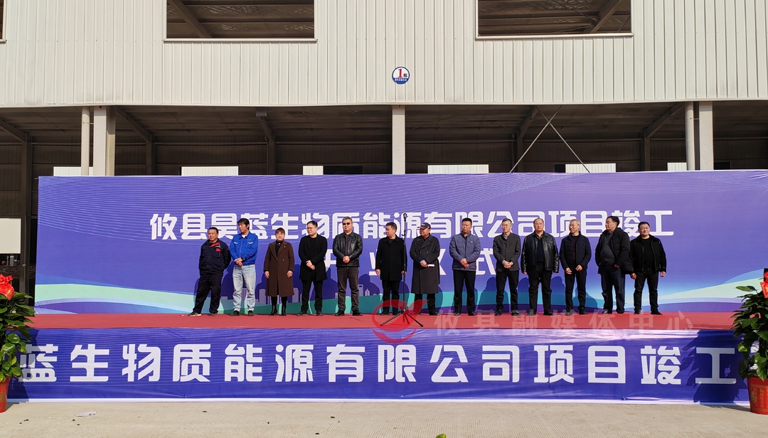 秸秆有了好归处！攸县昊蓝生物质能源有限公司项目峻工开业