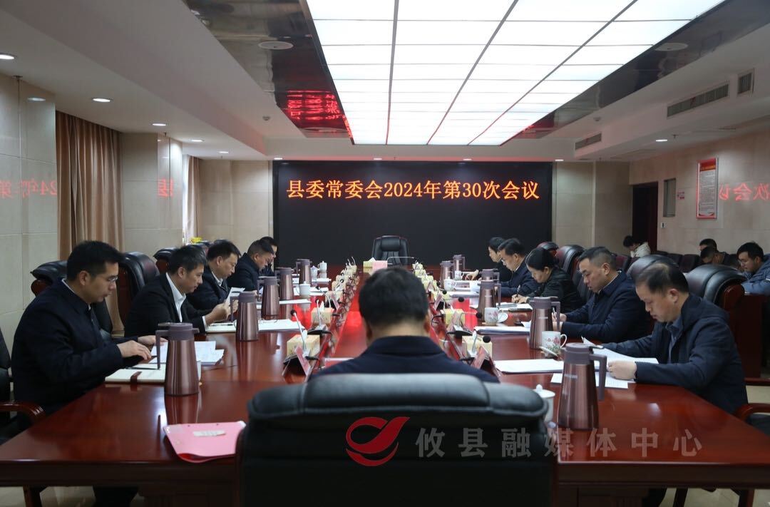 县委常委会召开2024年第30次会议