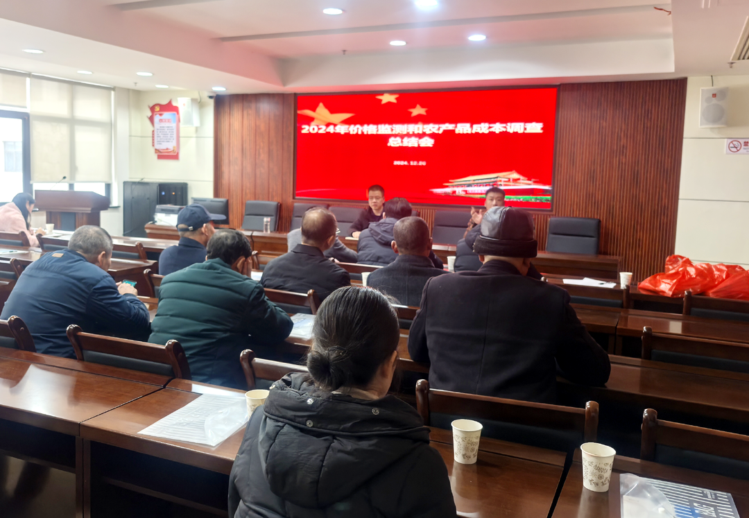 攸县发改局召开价格监测和农产品成本调查总结大会