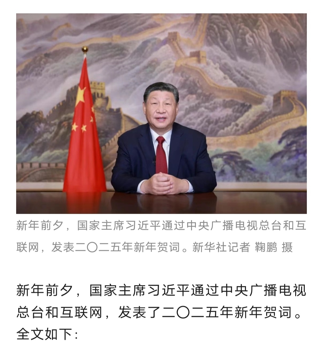 国家主席习近平发表二〇二五年新年贺词