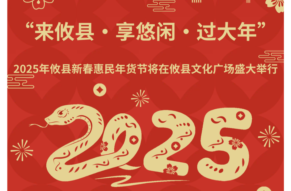 来攸县・享悠闲・过大年丨 2025年攸县新春惠民年货节来啦~
