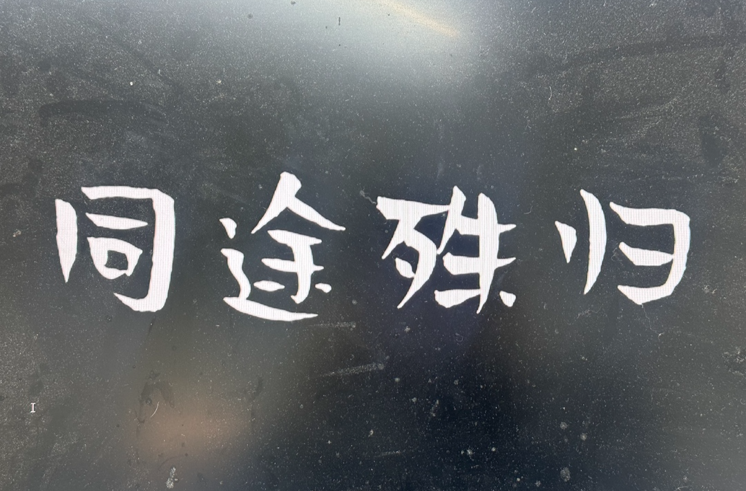 清廉短剧《同途殊归》