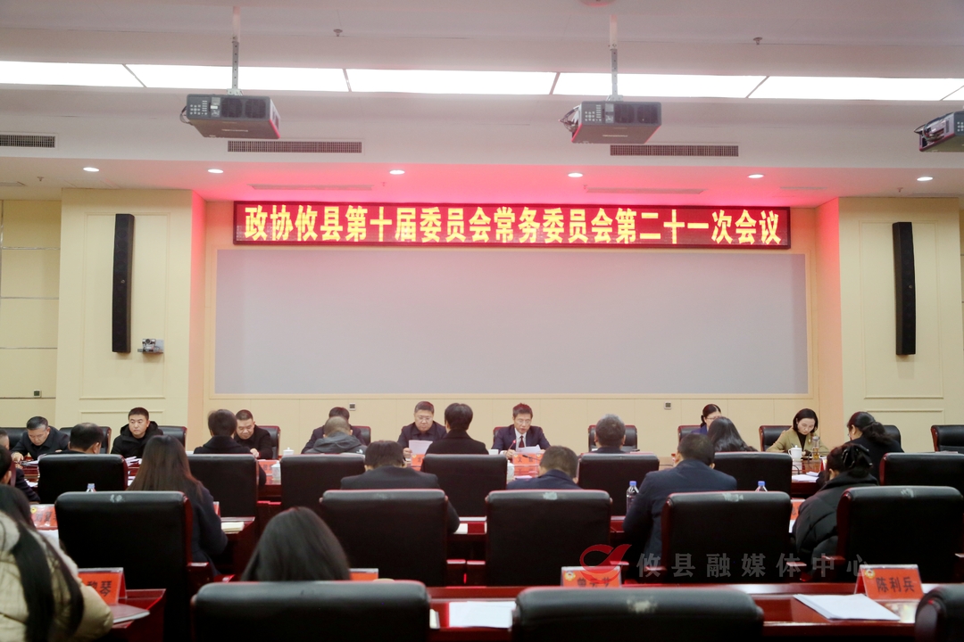 政协攸县第十届委员会常务委员会第二十一次会议召开