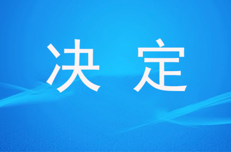 政协攸县第十届委员会常务委员会 关于辞免、增补政协委员的决定