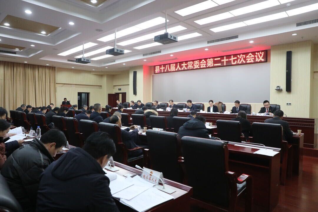 县十八届人大常委会召开第二十七次会议