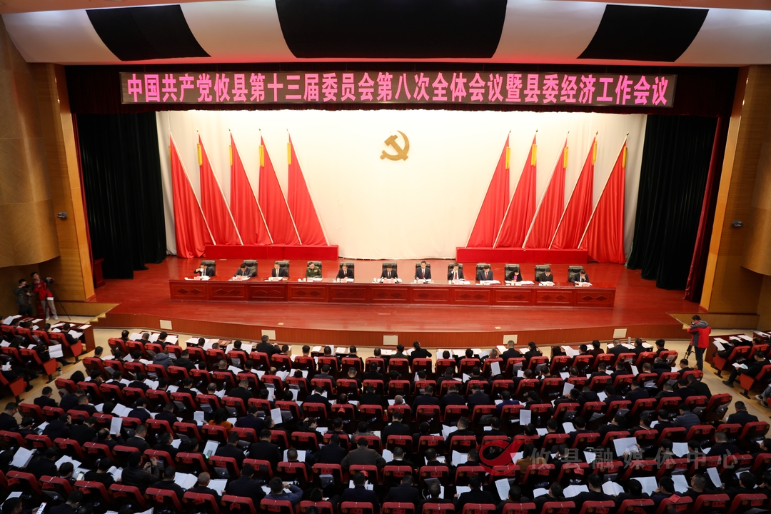 县委十三届八次全会暨县委经济工作会议召开