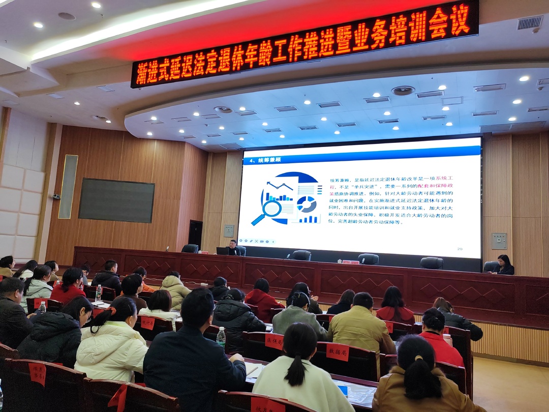 攸县召开渐进式延迟法定退休年龄工作推进暨业务培训会