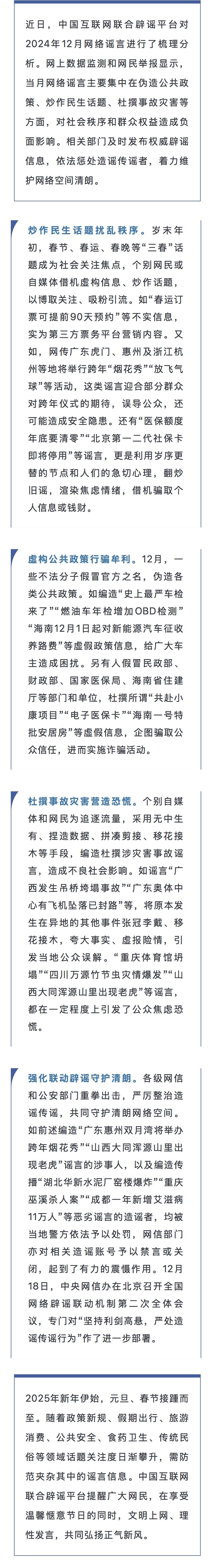 民生谣言扰乱人心 联动惩谣共护清朗——中国互联网联合辟谣平台2024年12月辟谣榜综述