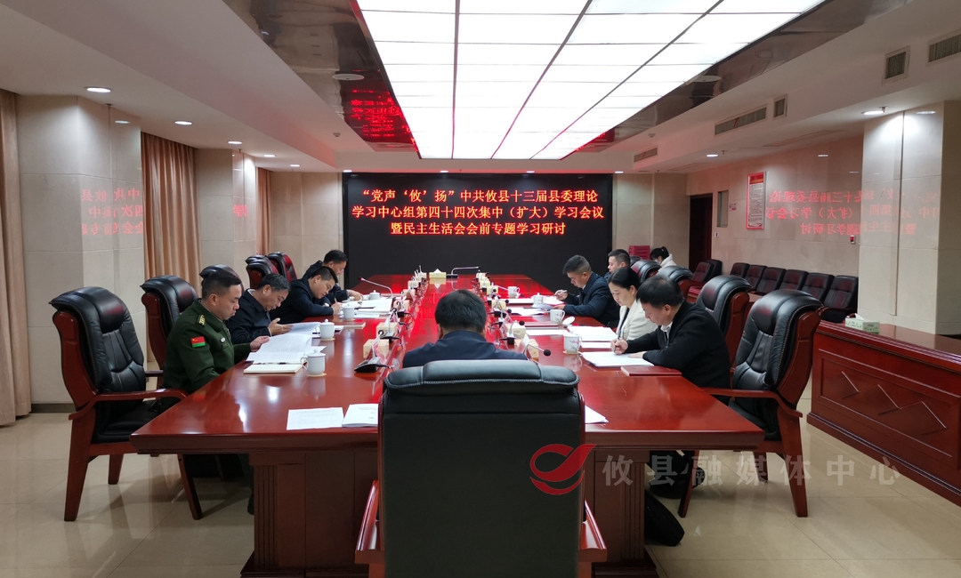 县委理论学习中心组开展第四十四次集中（扩大）学习会议暨民主生活会会前专题学习研讨