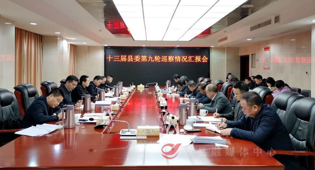十三届县委第九轮巡察情况汇报会召开