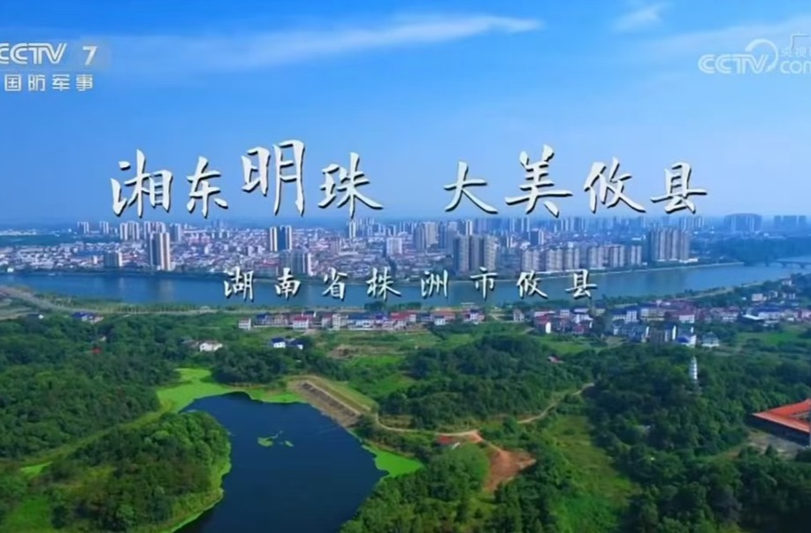 上央视啦！大美攸县亮相CCTV—7！