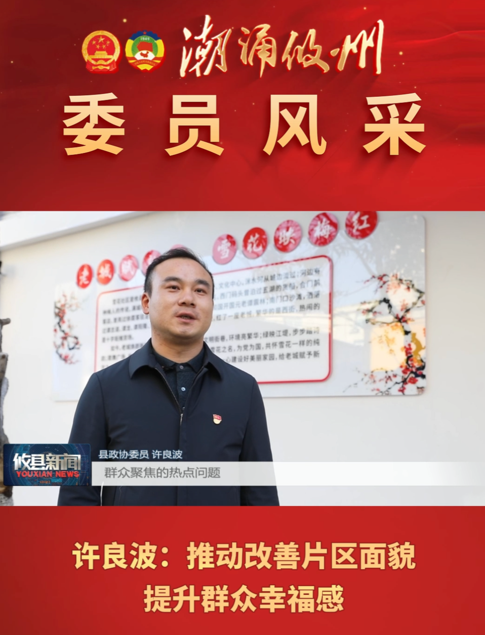 【委员风采】许良波：推动改善片区面貌 提升群众幸福感