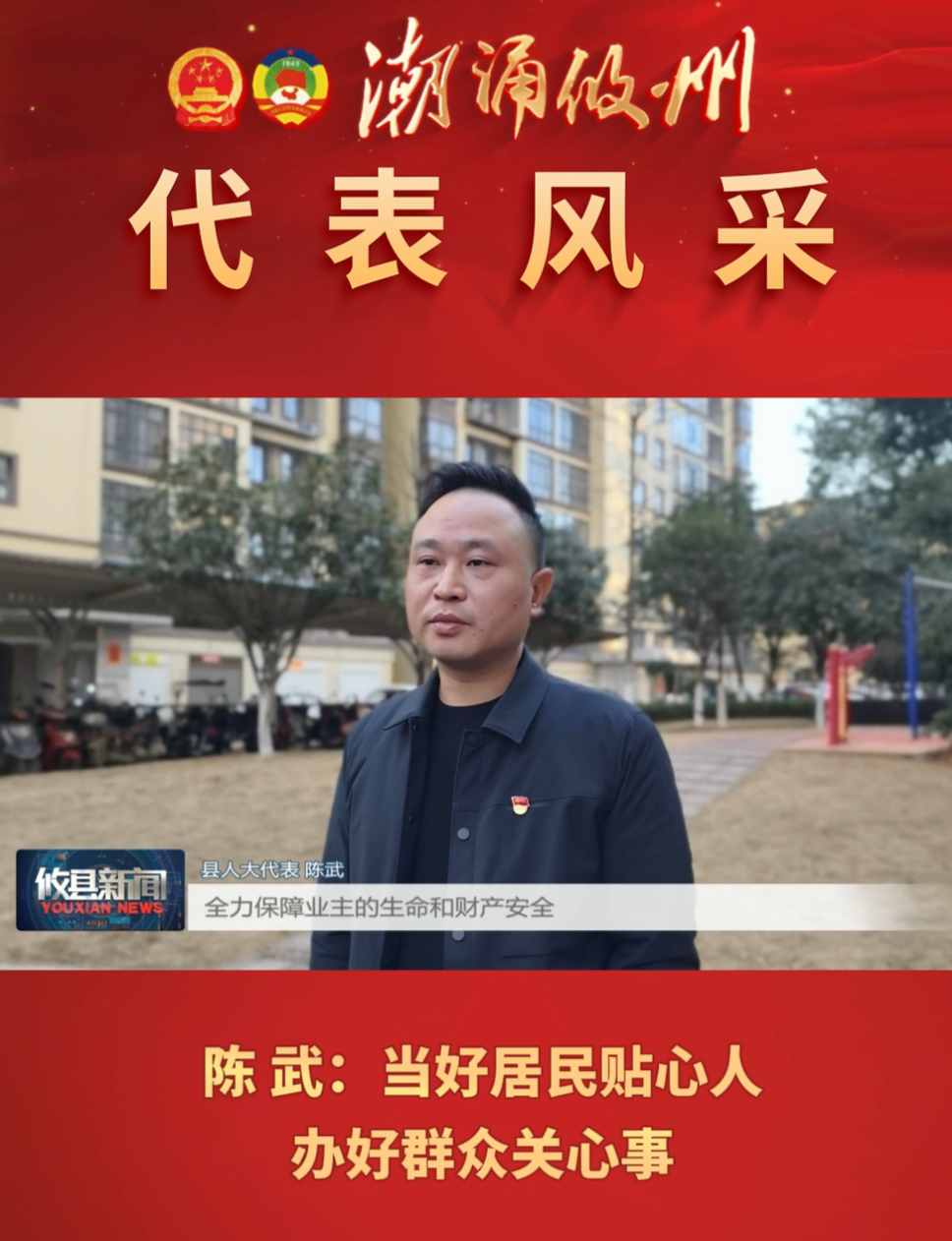 人民的代表陈武：当好居民贴心人 办好群众关心事