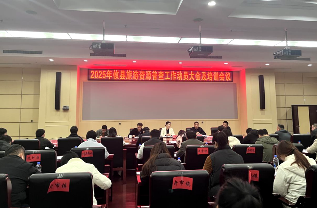 攸县召开旅游资源普查工作动员会