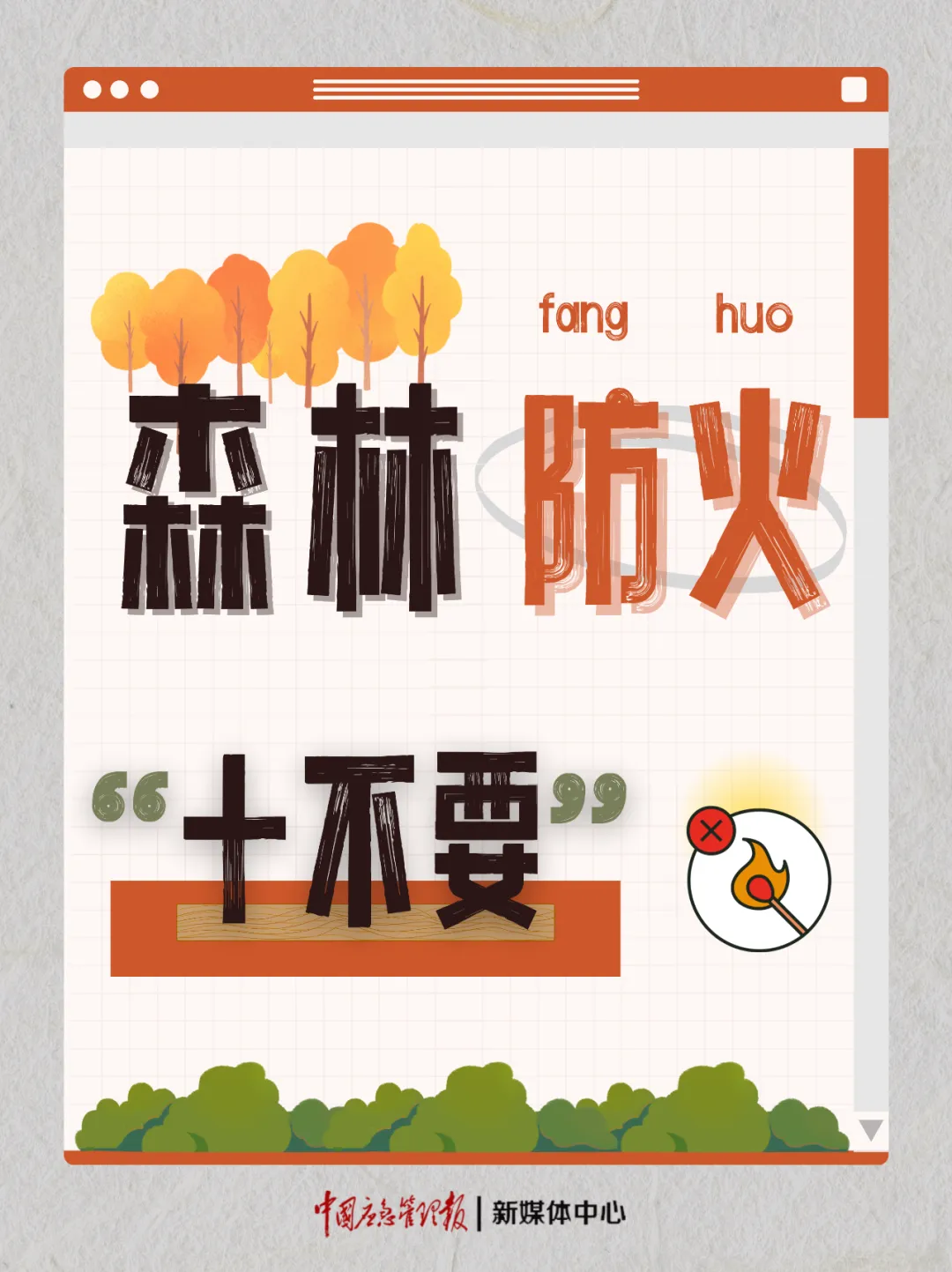 【应急科普】天干物燥，森林防火正当时，记住这些要点！