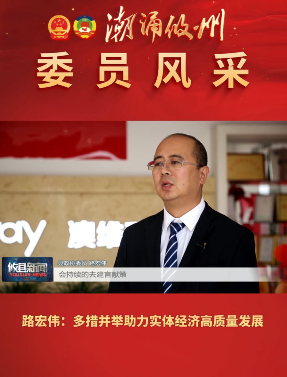 【委员风采】路宏伟：多措并举助力实体经济高质量发展