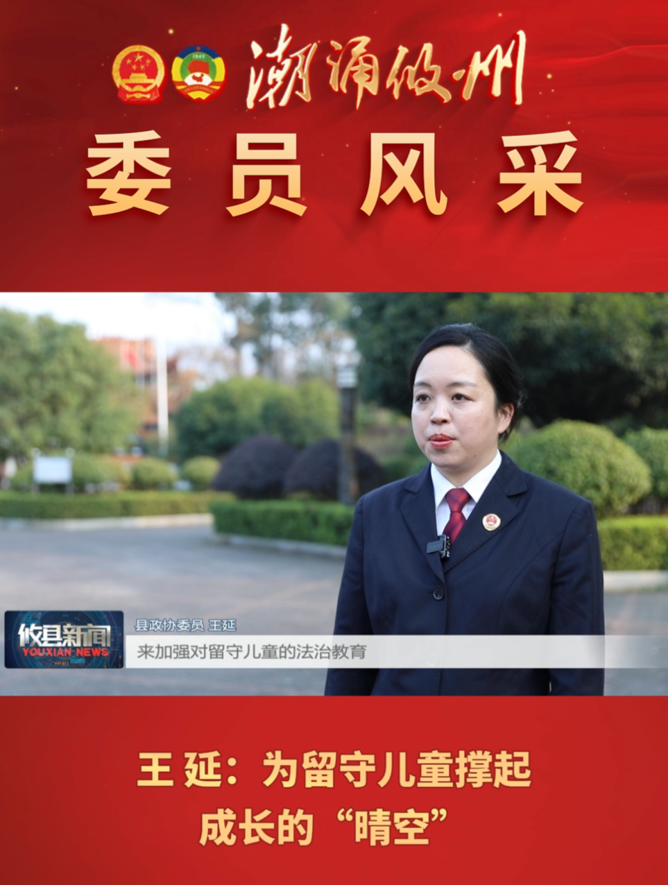 【委员风采】王延：为留守儿童撑起成长的“晴空”
