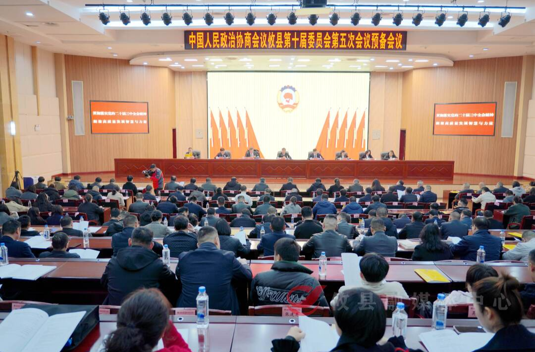 【潮涌攸州·2025年攸县两会】政协攸县第十届委员会第五次会议召开预备会议