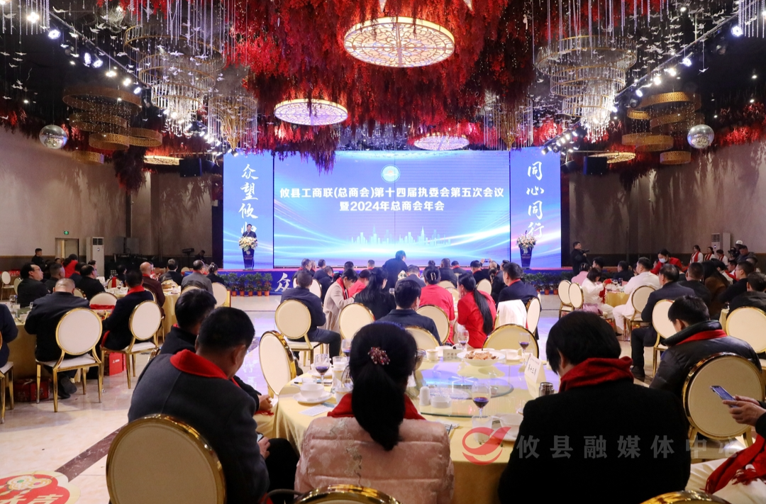 攸县工商联(总商会)第十四届执委会第五次会议暨2024年总商会年会召开