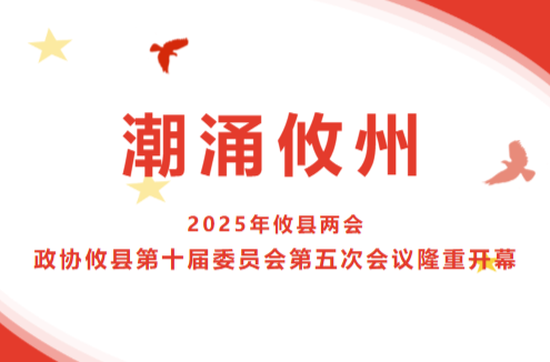 【潮涌攸州•2025年攸县两会】政协攸县第十届委员会第五次会议隆重开幕