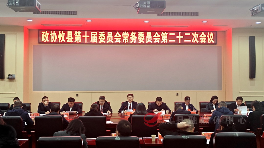 【潮涌攸州•2025年攸县两会】政协攸县第十届委员会常务委员会召开第二十二次会议