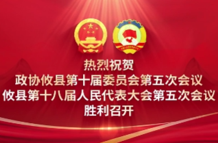 热烈祝贺政协攸县第十届委员会第五次会议攸县第十八届人民代表大会第五次会议胜利召开