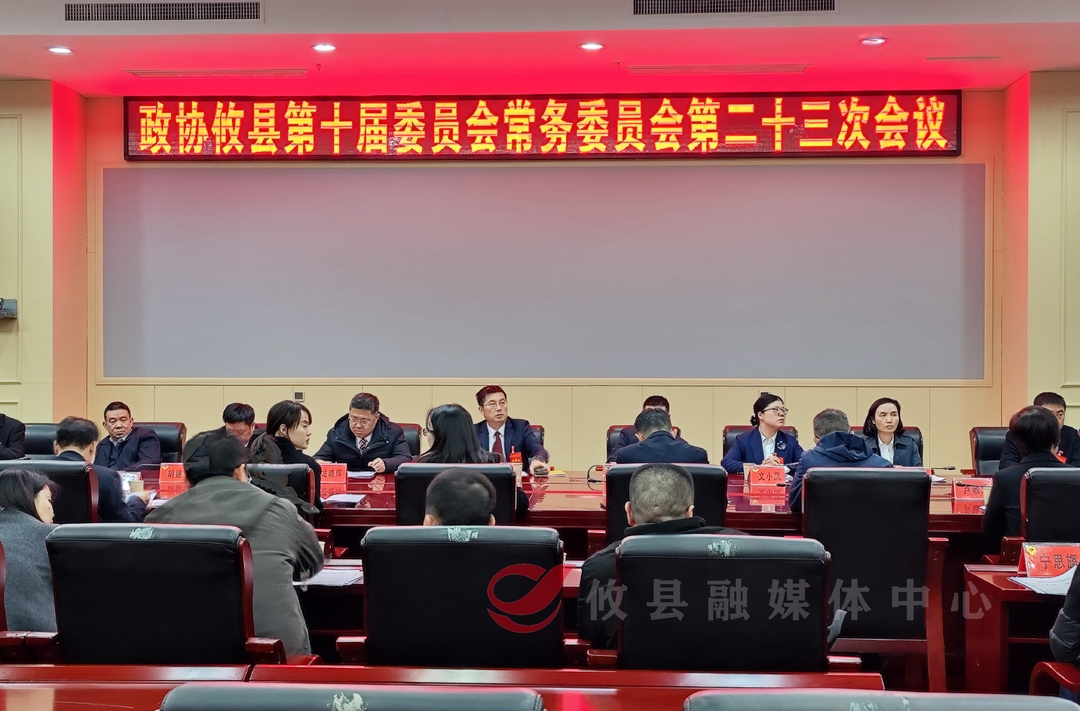【潮涌攸州•2025年攸县两会】政协攸县第十届委员会常务委员会召开第二十三次会议
