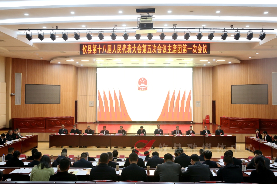 【潮涌攸州·2025年攸县两会】攸县第十八届人民代表大会第五次会议召开主席团第一次会议
