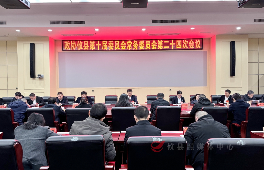 【潮涌攸州·2025年攸县两会】政协攸县第十届委员会常务委员会召开第二十四次会议