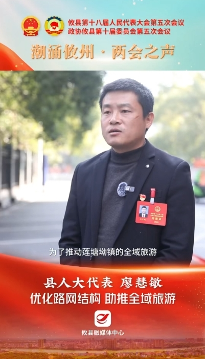 【潮涌攸州·两会之声】县人大代表廖慧敏：优化路网结构助推全域旅游