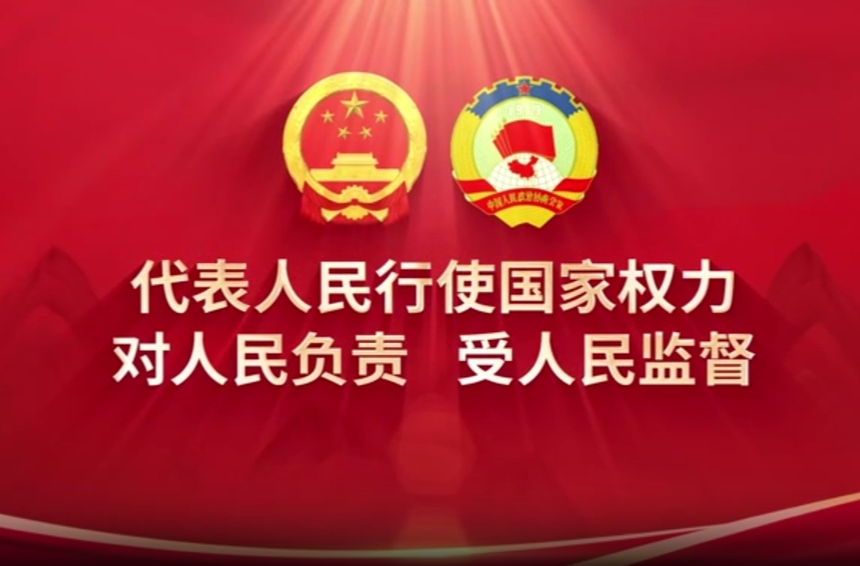代表人民行使国家权力 对人民负责 受人民监督